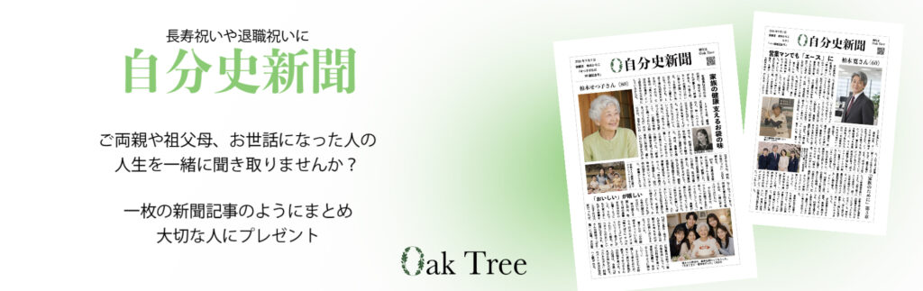 自分史新聞の紹介